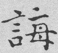 诲,趙抃 ,書法字典
